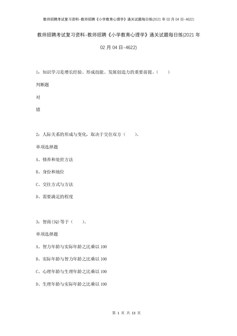 教师招聘考试复习资料-教师招聘小学教育心理学通关试题每日练2021年02月04日-4622