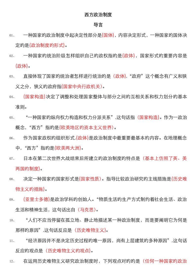 2023年自考西方政治制度复习重点笔记资料整理