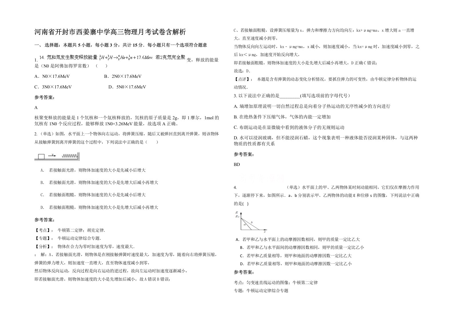 河南省开封市西姜寨中学高三物理月考试卷含解析