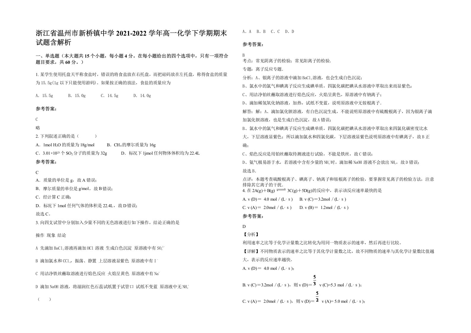 浙江省温州市新桥镇中学2021-2022学年高一化学下学期期末试题含解析