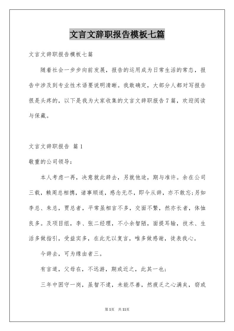 文言文辞职报告模板七篇