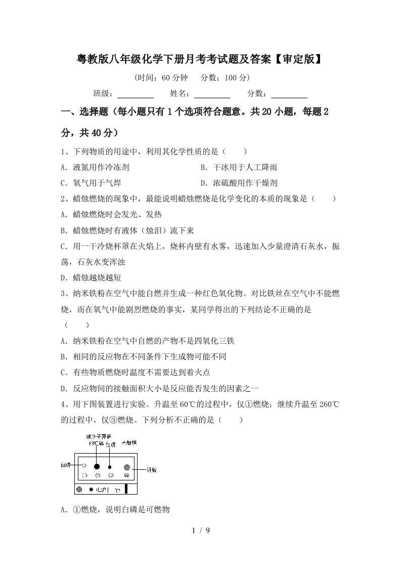 粤教版八年级化学下册月考考试题及答案审定版