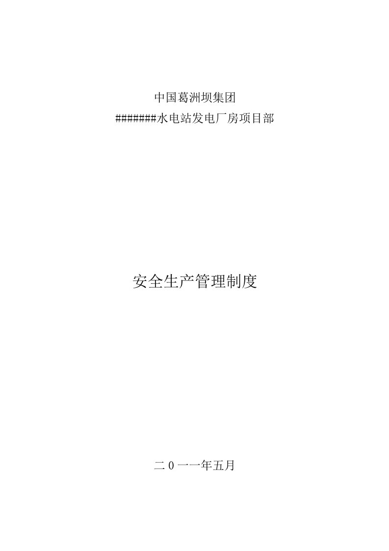 水电站发电厂房项目安全生产管理制度