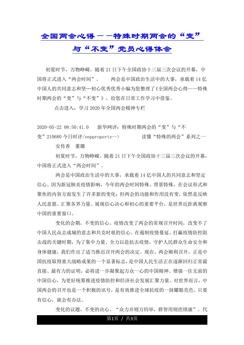 全国两会心得——特殊时期两会的“变”与“不变”党员心得体会