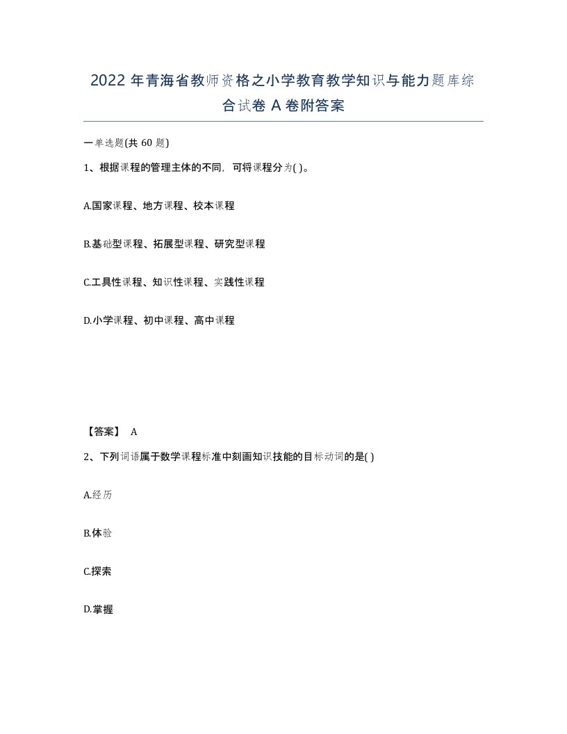 2022年青海省教师资格之小学教育教学知识与能力题库综合试卷A卷附答案