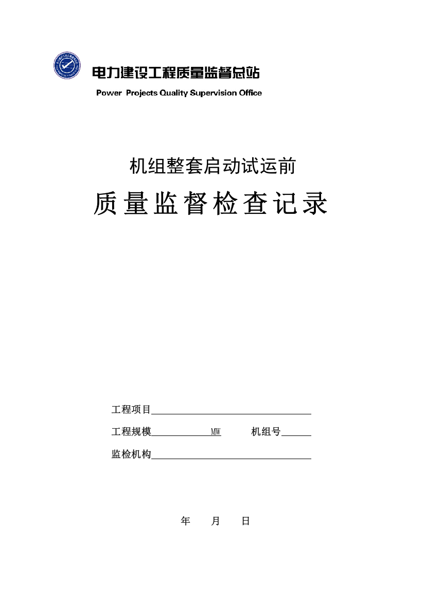 火电工程机组整套启动试运前质量监督检查记录典型表式