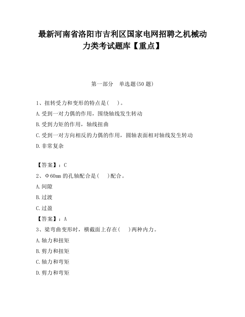 最新河南省洛阳市吉利区国家电网招聘之机械动力类考试题库【重点】