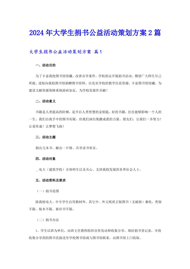 2024年大学生捐书公益活动策划方案2篇