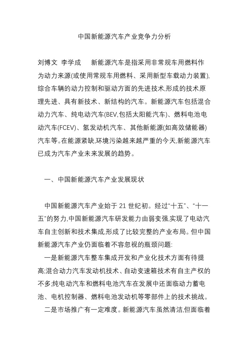 中国新能源汽车产业竞争力分析