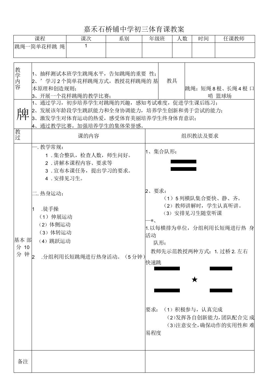 初中九年级体育课跳绳教案