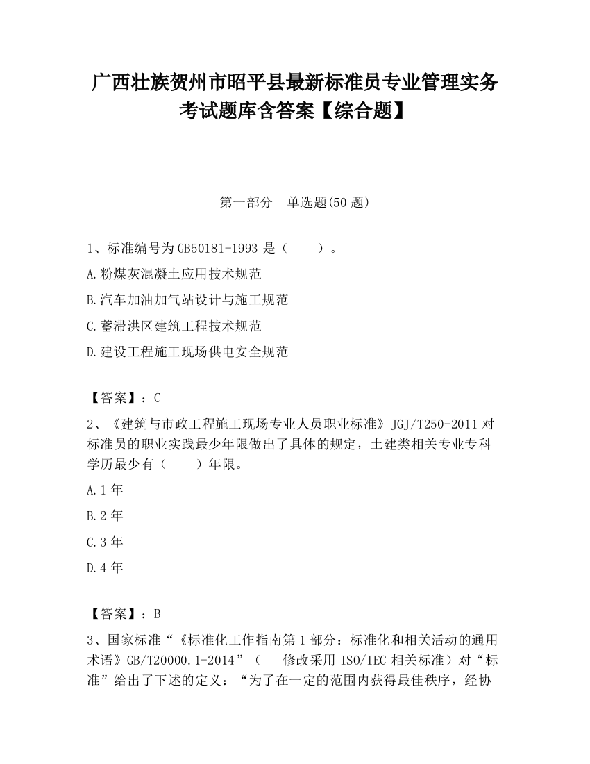 广西壮族贺州市昭平县最新标准员专业管理实务考试题库含答案【综合题】