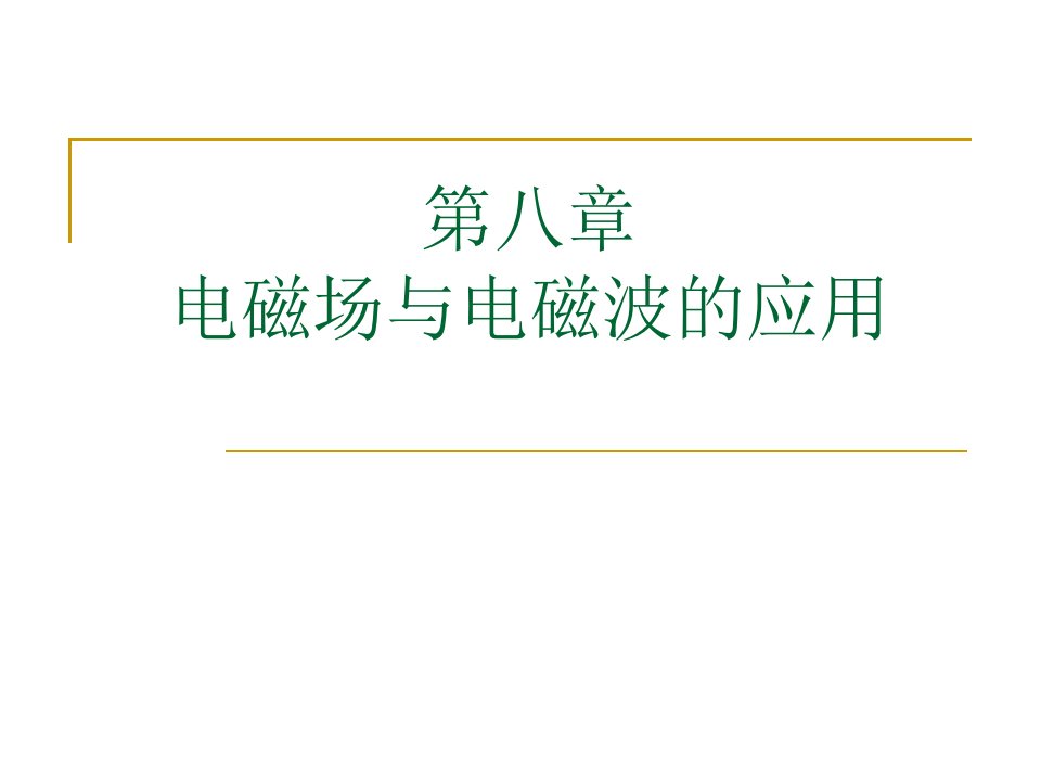 第八章电磁场与电磁波的应用