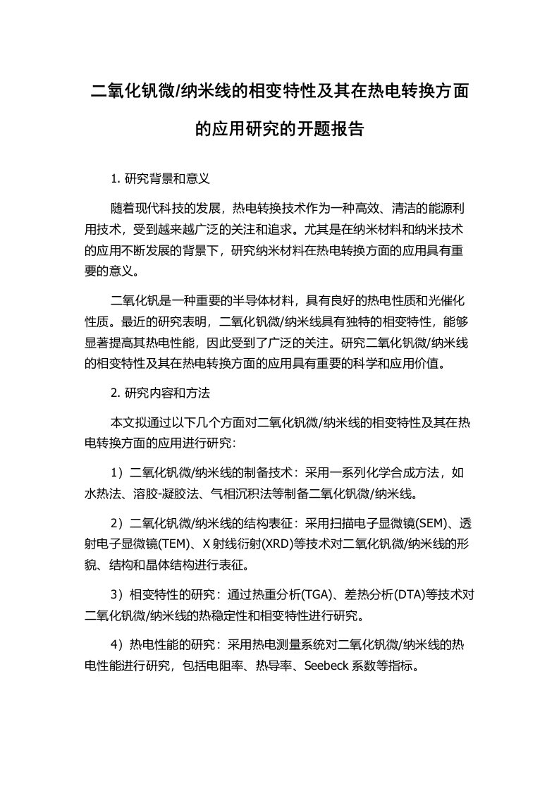 纳米线的相变特性及其在热电转换方面的应用研究的开题报告