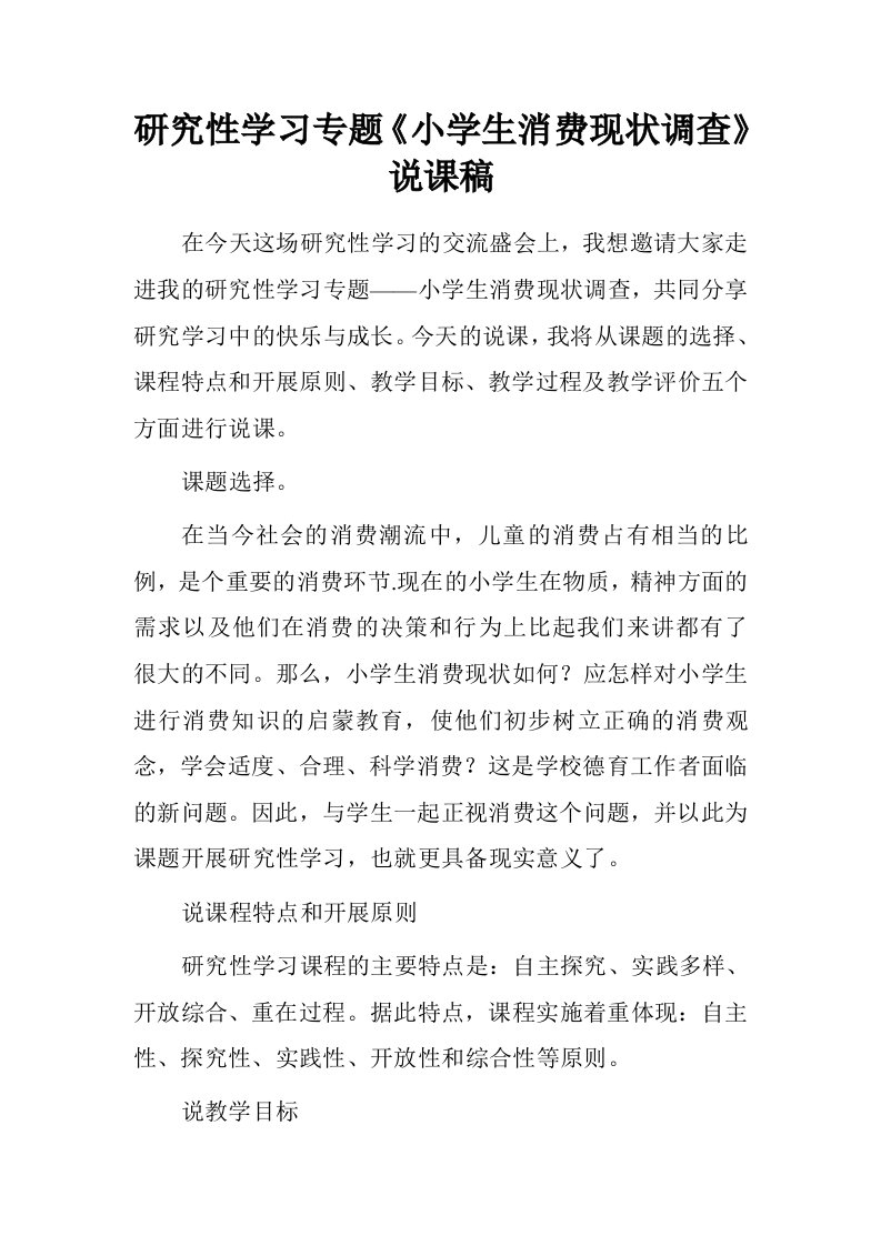 研究性学习专题小学生消费现状调查说课稿.doc