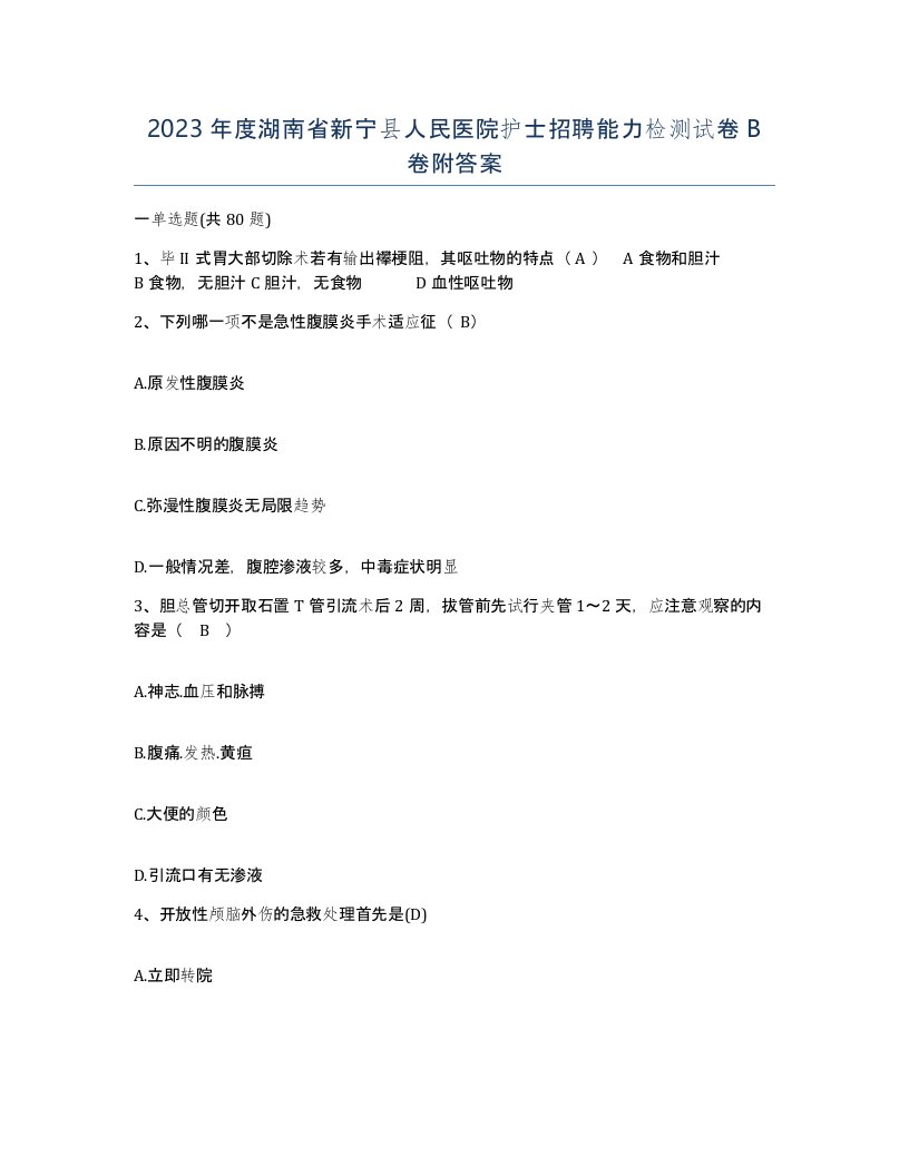 2023年度湖南省新宁县人民医院护士招聘能力检测试卷B卷附答案