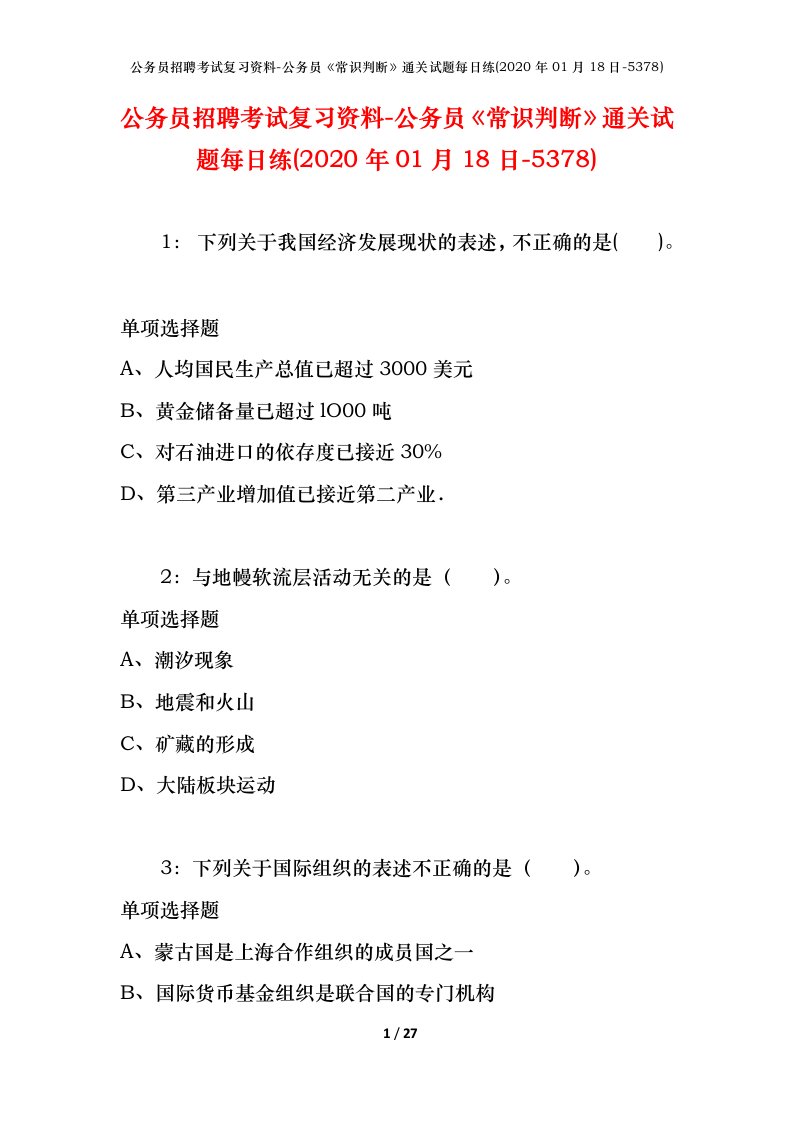 公务员招聘考试复习资料-公务员常识判断通关试题每日练2020年01月18日-5378