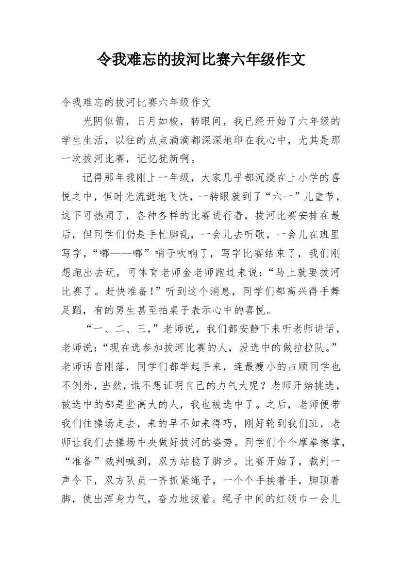 令我难忘的拔河比赛六年级作文