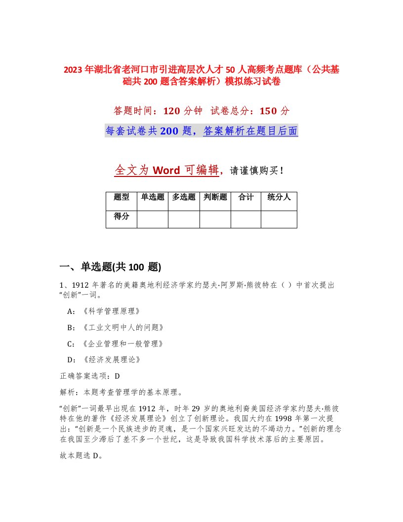 2023年湖北省老河口市引进高层次人才50人高频考点题库公共基础共200题含答案解析模拟练习试卷