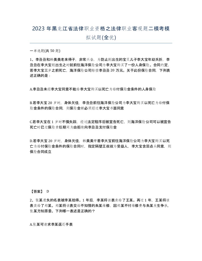 2023年黑龙江省法律职业资格之法律职业客观题二模考模拟试题全优