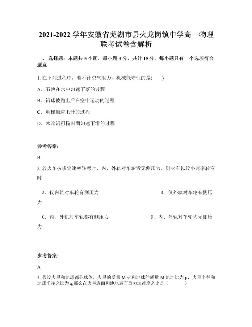 2021-2022学年安徽省芜湖市县火龙岗镇中学高一物理联考试卷含解析