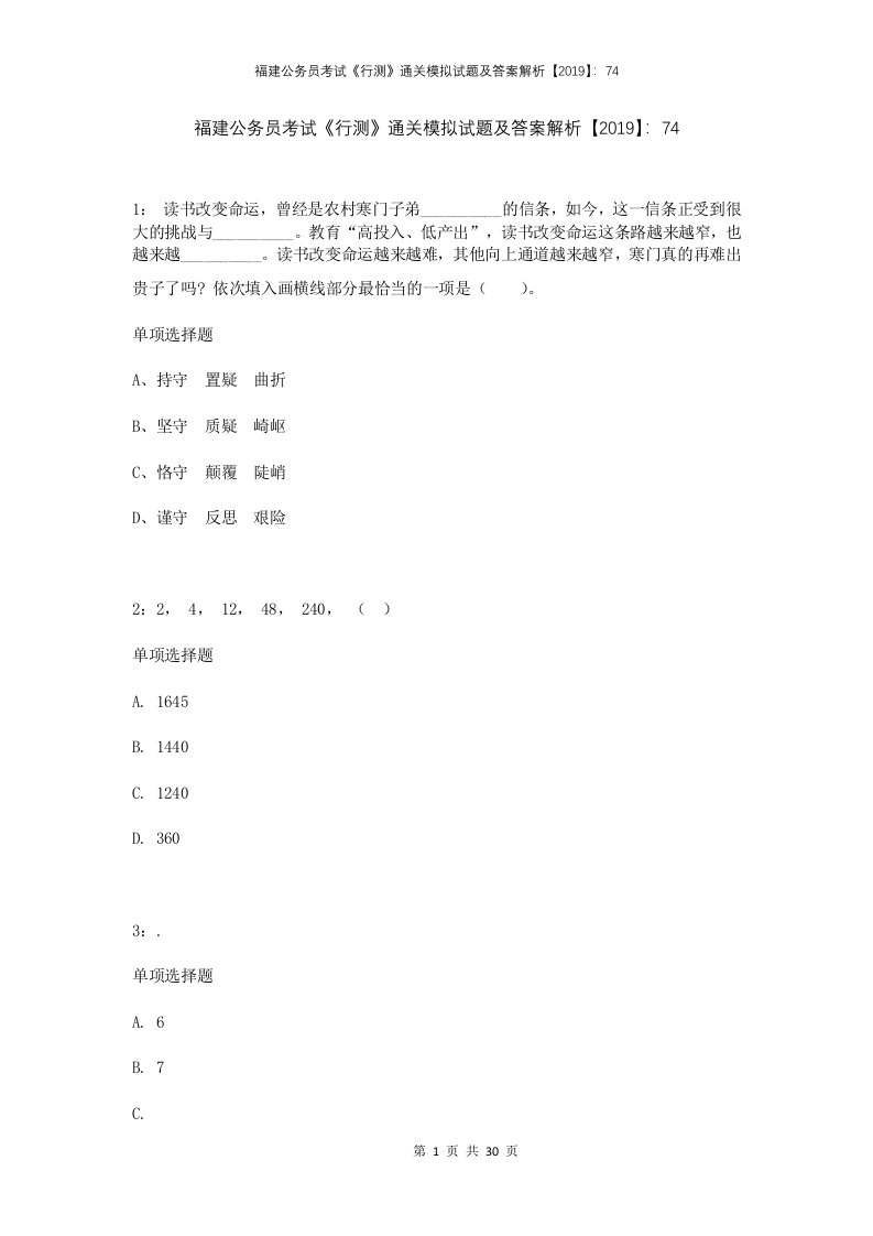 福建公务员考试行测通关模拟试题及答案解析2019744