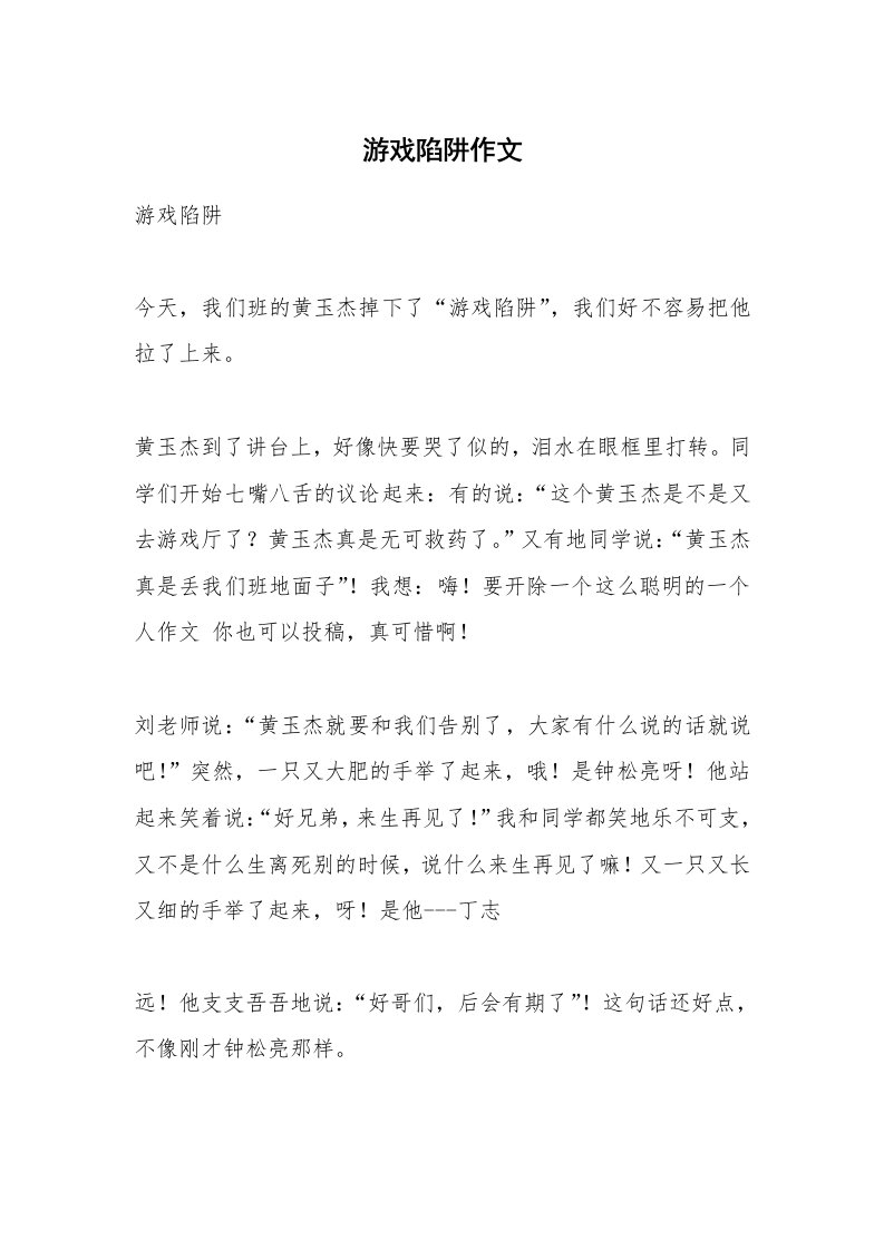 游戏陷阱作文