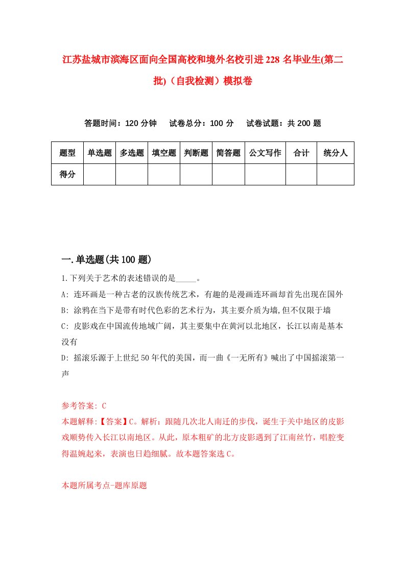 江苏盐城市滨海区面向全国高校和境外名校引进228名毕业生第二批自我检测模拟卷第1期