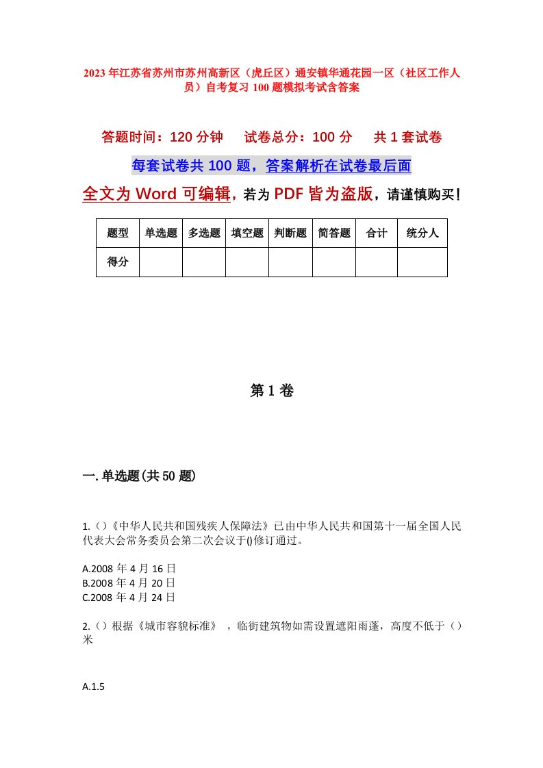 2023年江苏省苏州市苏州高新区虎丘区通安镇华通花园一区社区工作人员自考复习100题模拟考试含答案