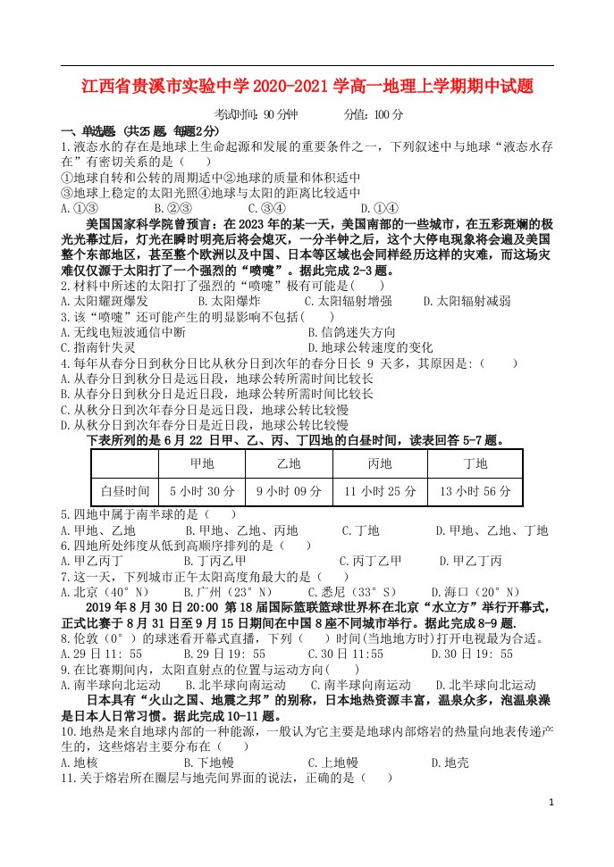 江西省贵溪市实验中学2020_2021学高一地理上学期期中试题