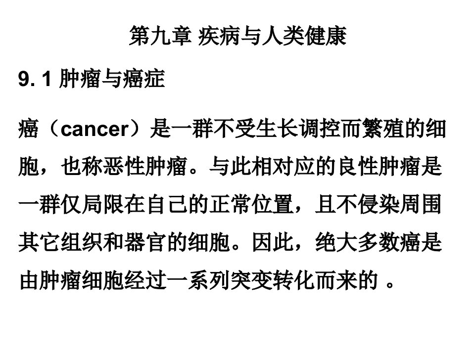 现代分子生物学-第九章