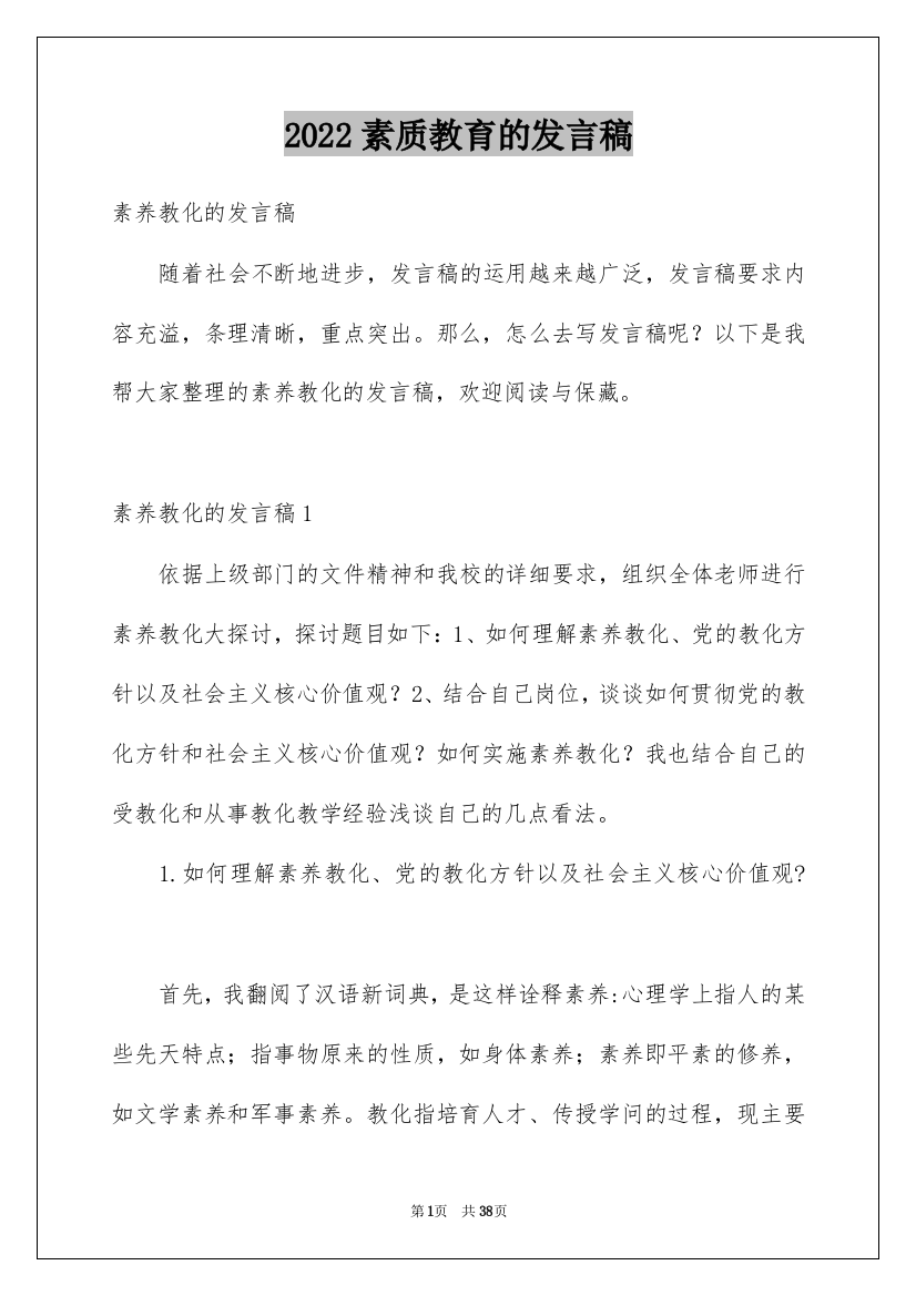 2022素质教育的发言稿_2