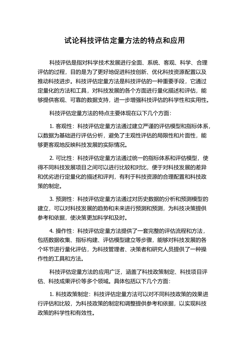 试论科技评估定量方法的特点和应用