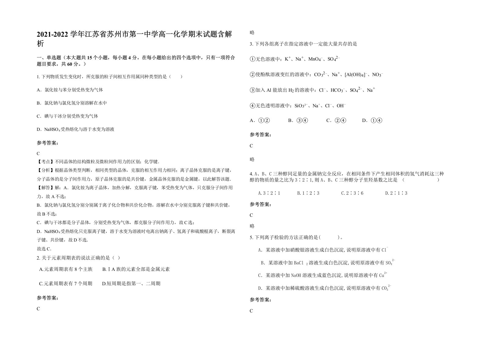 2021-2022学年江苏省苏州市第一中学高一化学期末试题含解析