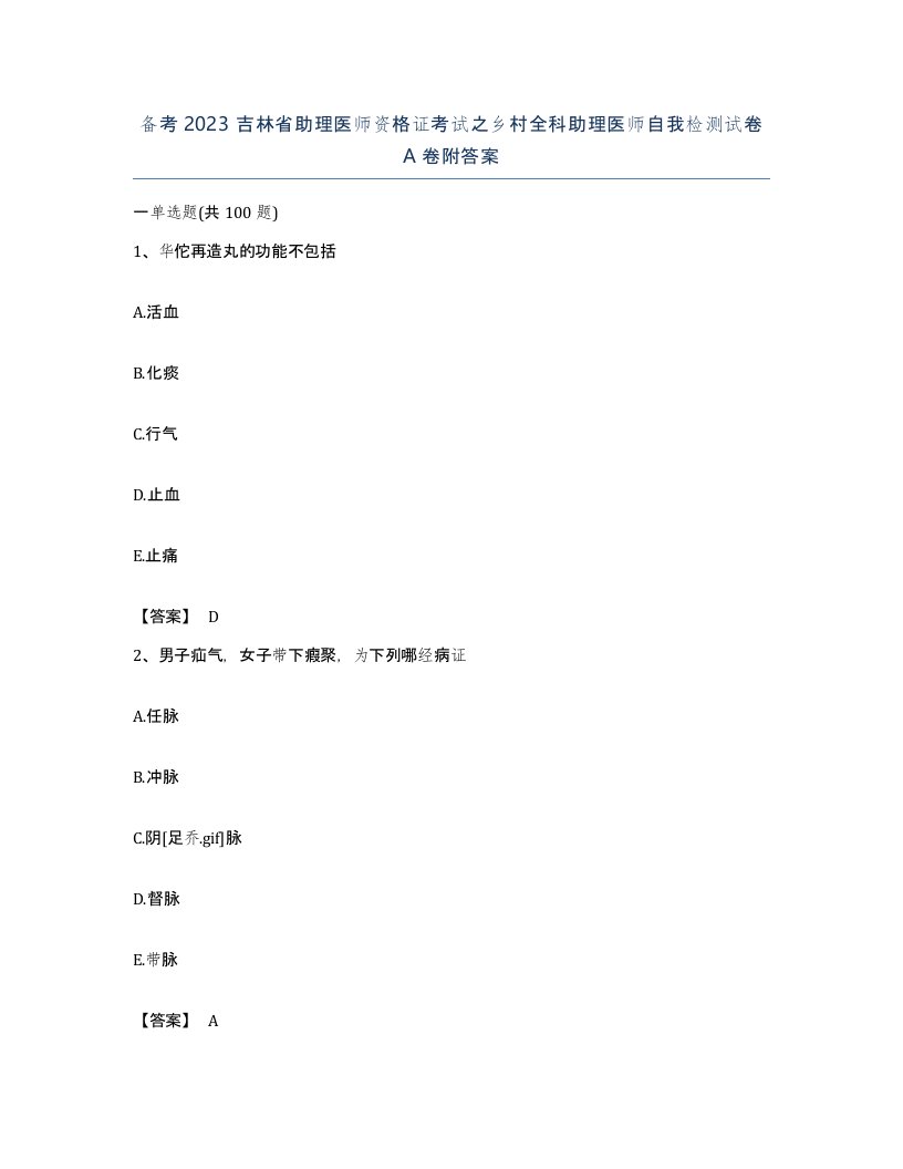 备考2023吉林省助理医师资格证考试之乡村全科助理医师自我检测试卷A卷附答案