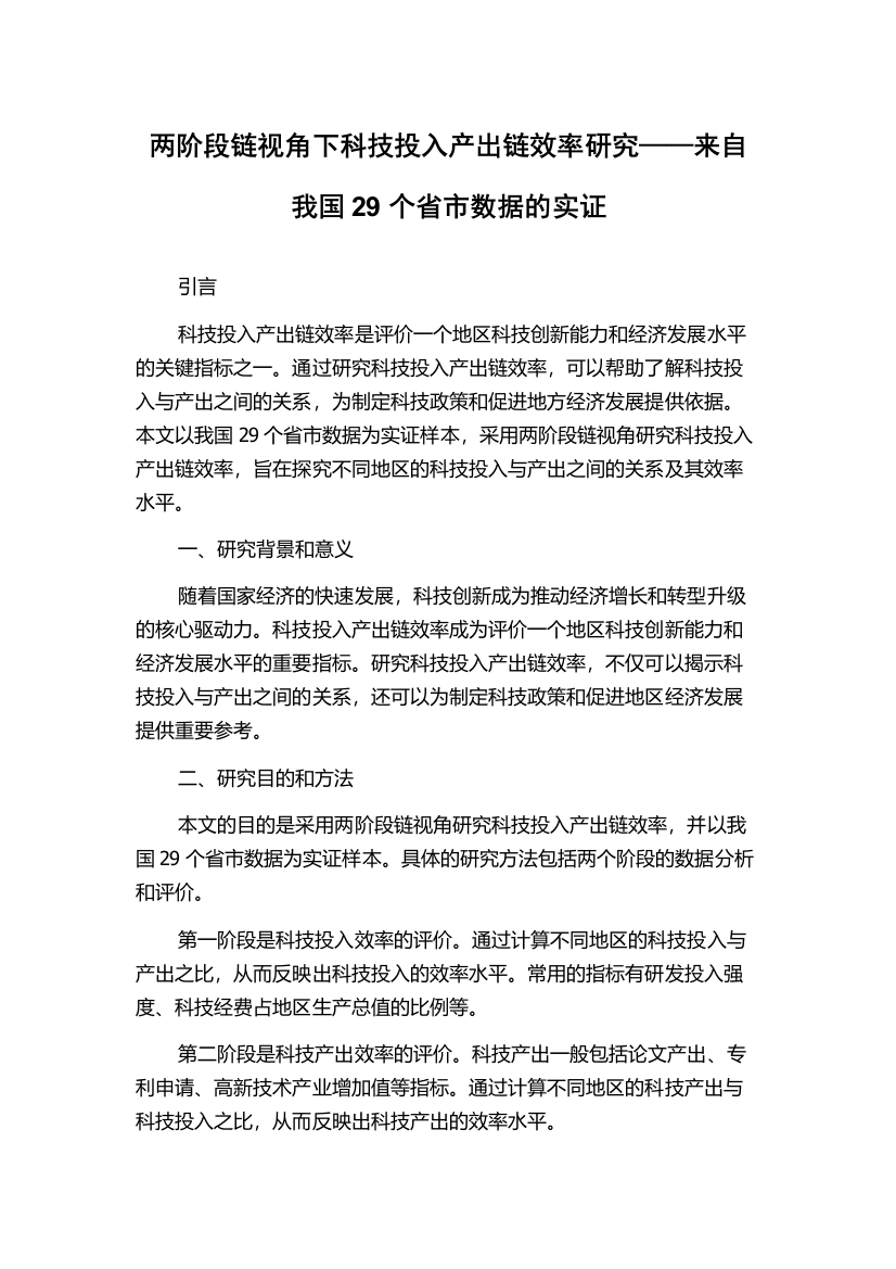 两阶段链视角下科技投入产出链效率研究——来自我国29个省市数据的实证