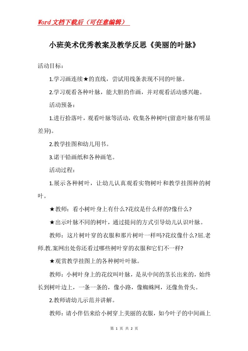 小班美术优秀教案及教学反思美丽的叶脉