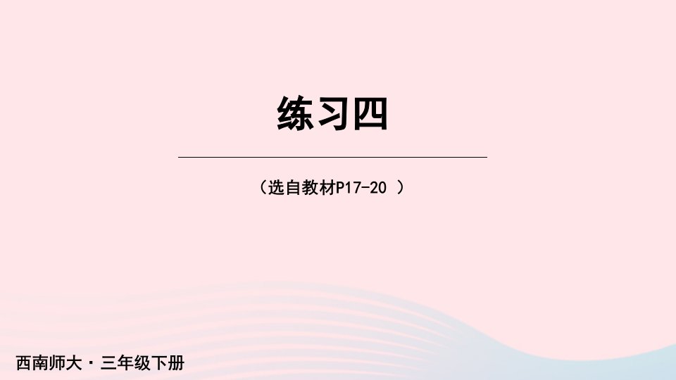 2023三年级数学下册1两位数乘两位数的乘法练习四课件西师大版