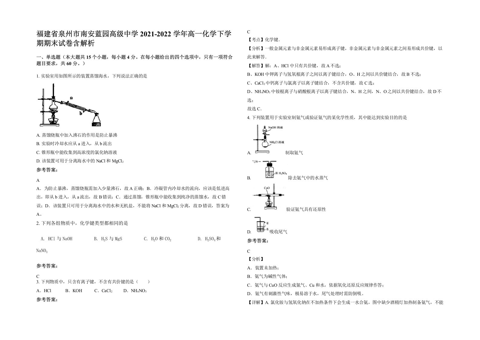 福建省泉州市南安蓝园高级中学2021-2022学年高一化学下学期期末试卷含解析