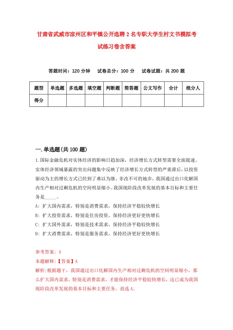 甘肃省武威市凉州区和平镇公开选聘2名专职大学生村文书模拟考试练习卷含答案8