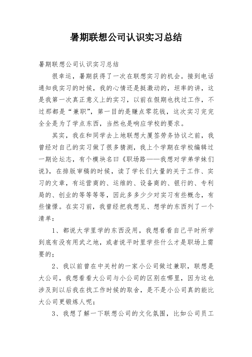 暑期联想公司认识实习总结