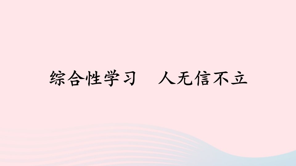 八年级语文上册第二单元综合性学习人无信不立课件新人教版