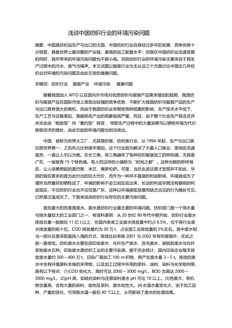 中国纺织工业环境污染