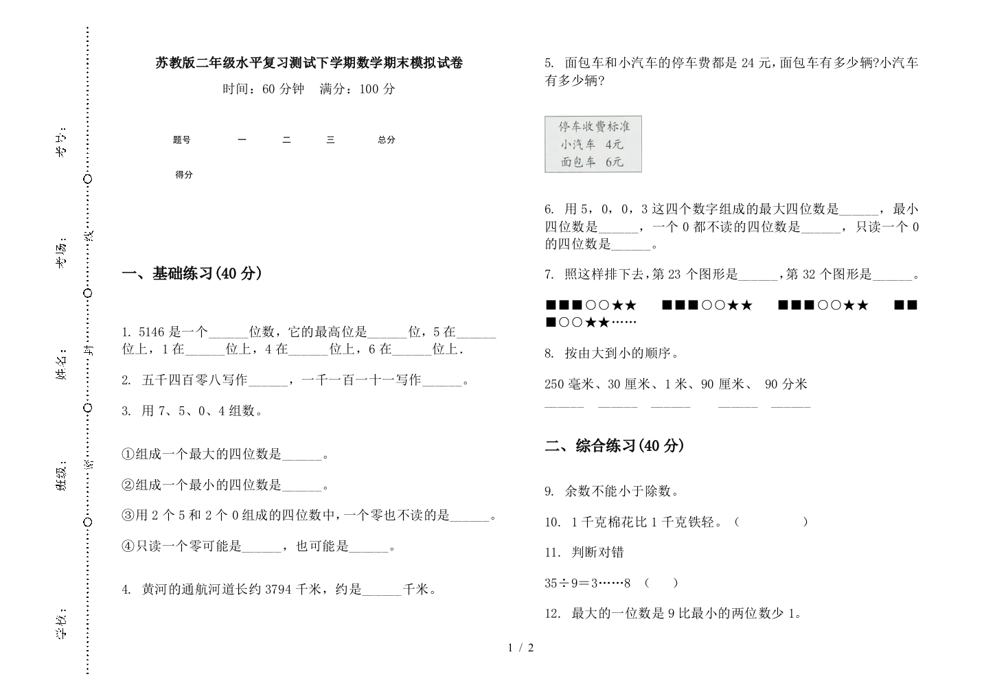 苏教版二年级水平复习测试下学期数学期末模拟试卷