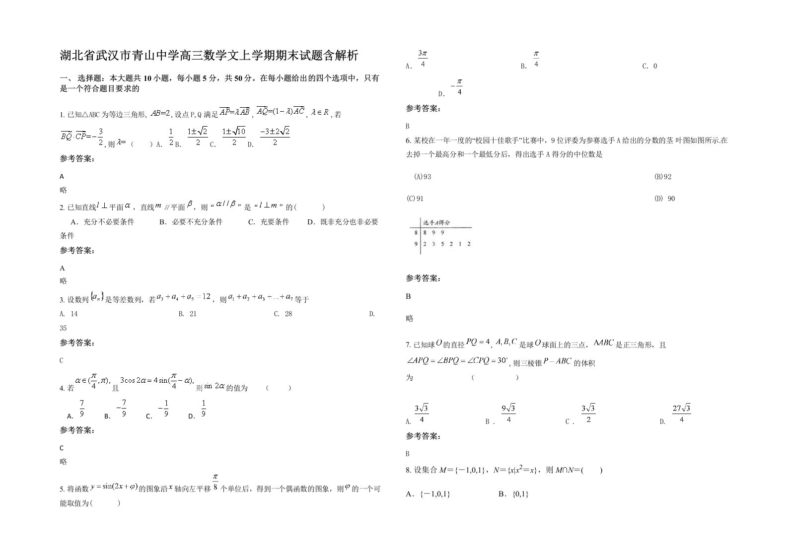 湖北省武汉市青山中学高三数学文上学期期末试题含解析