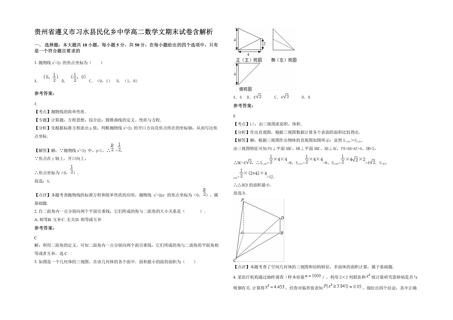 贵州省遵义市习水县民化乡中学高二数学文期末试卷含解析