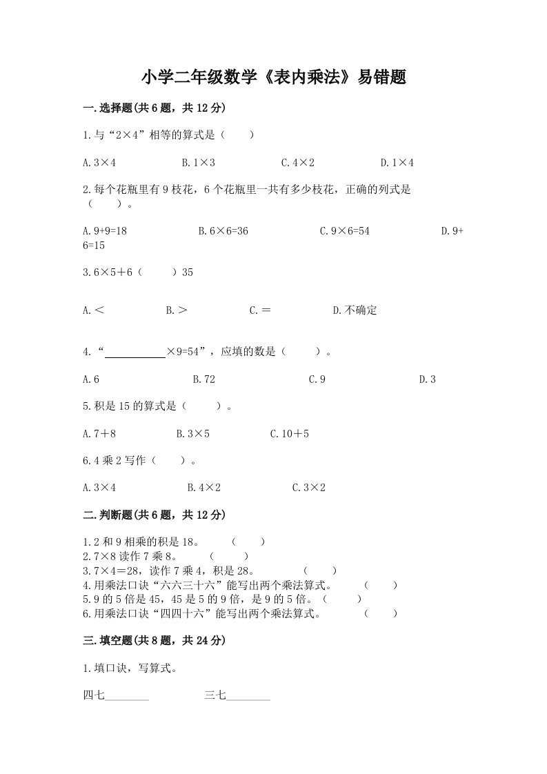 小学二年级数学《表内乘法》易错题有答案