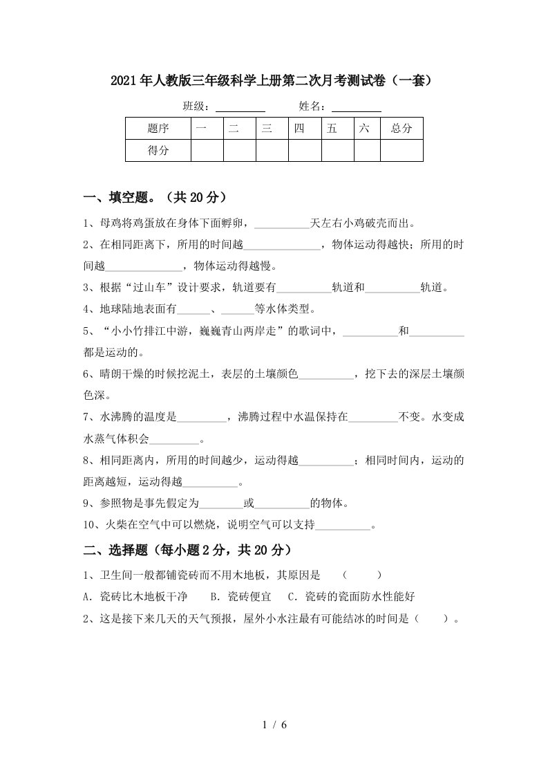 2021年人教版三年级科学上册第二次月考测试卷一套