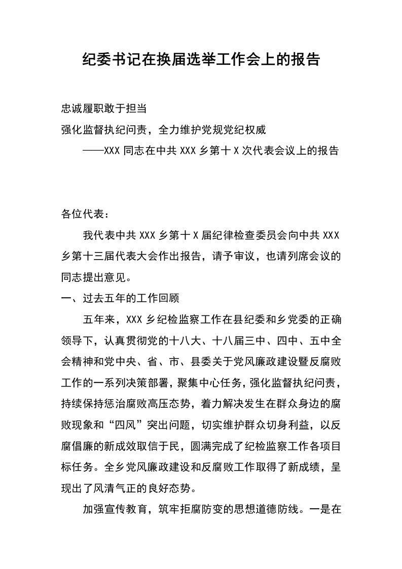 纪委书记在换届选举工作会上的报告