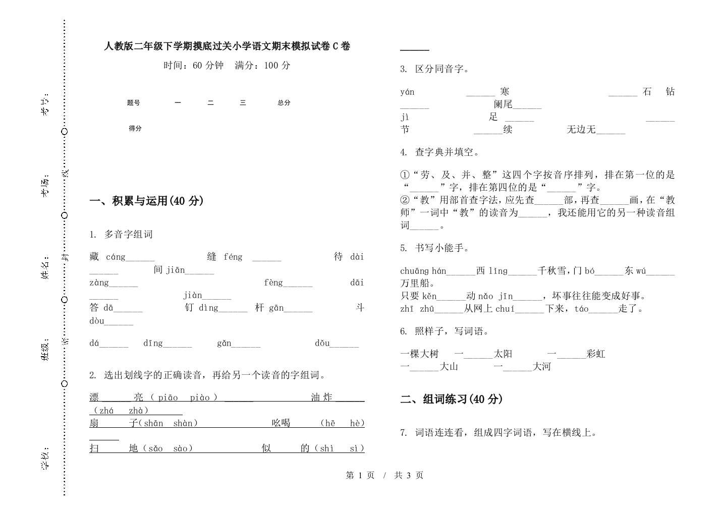 人教版二年级下学期摸底过关小学语文期末模拟试卷C卷