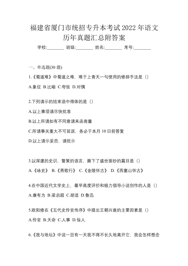 福建省厦门市统招专升本考试2022年语文历年真题汇总附答案